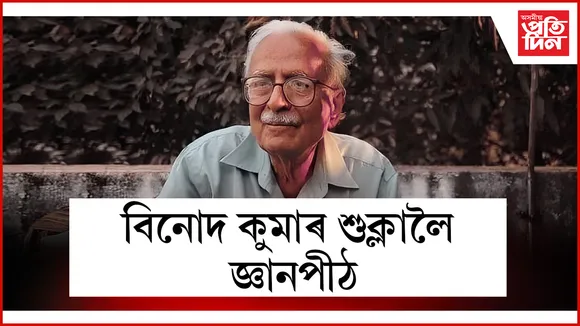 বিনোদ কুমাৰ শুক্লালৈ জ্ঞানপীঠ