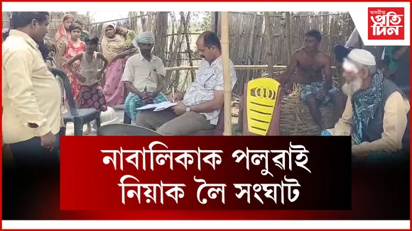নাবালিকাক পলুৱাই নিয়াক লৈ সংঘাট