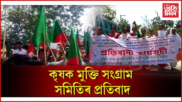 কৃষক মুক্তি সংগ্ৰাম সমিতিৰ প্ৰতিবাদ