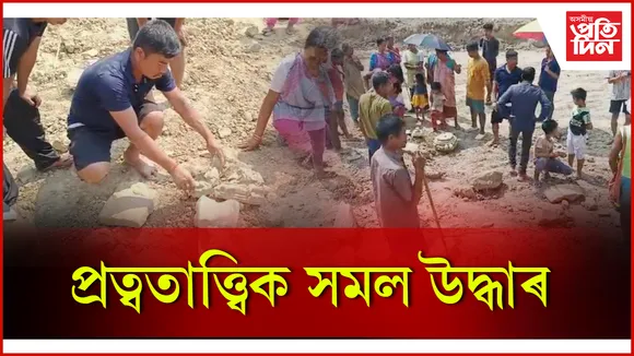 প্ৰত্বতাত্ত্বিক সমল উদ্ধাৰ