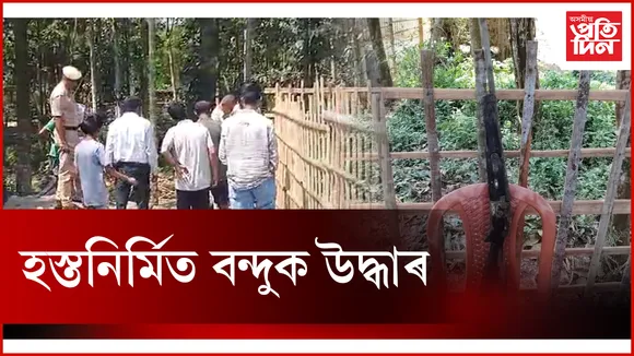 হস্তনিৰ্মিত বন্দুক উদ্ধাৰ