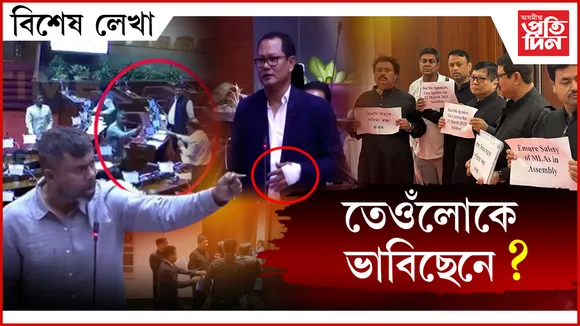 কি বিধানসভা, কি হৈ গ'ল...