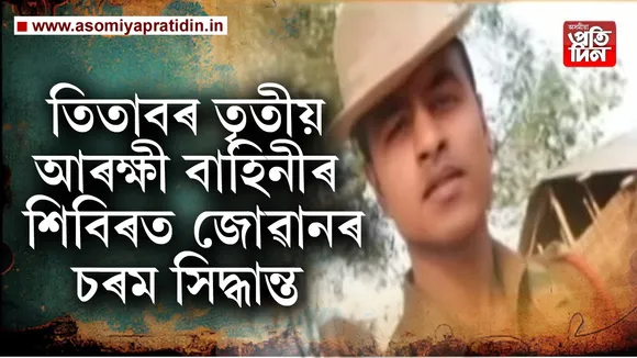 ডিজিটেল সংবাদ বেকাজানঃ তিতাবৰৰ তৃতীয় অসম বাহিনীৰ শিবিৰত অঘটন ।  কালি বুলিন্দ্ৰ ভৰালী নামৰ এগৰাকী জোৱানে আত্মহত্যা কৰে । জানিব পৰামতে জোৱানজনৰ মৃতদেহটো শিবিৰৰ কোৰ্ৱাটৰৰ স্নানাগাৰত চীপ লৈ থকা অৱস্থাত উদ্ধাৰ কৰা হৈছে । বুলিন্দ্ৰ ভৰালীৰ ঘৰ ডিব্ৰুগড়ত। অৱশ্যে আত্মহত্যাৰ কাৰণ জানিব পৰা হোৱা নাই ।