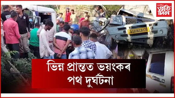  ভয়ংকৰ পথ দুৰ্ঘটনা