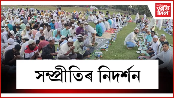 সম্প্ৰীতিৰ নিদৰ্শন