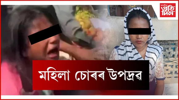 মহিলা চোৰৰ উপদ্ৰৱ