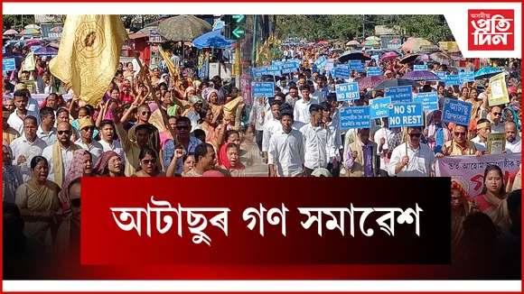 আটাছুৰ গণ সমাৱেশ