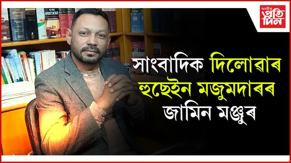 সাংবাদিক দিলোৱাৰ হুছেইন মজুমদাৰৰ জামিন মঞ্জুৰ
