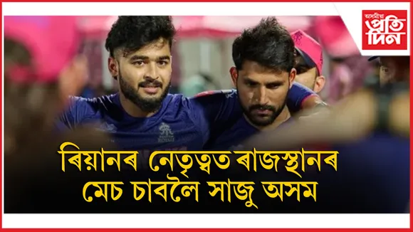 আজি বৰ্ষাপাৰাত ৰাজস্থান-কলাকাতাৰ মেচঃ ঘৰুৱা দৰ্শকৰ সন্মুখত দলক নেতৃত্ব দিব ৰিয়ানে