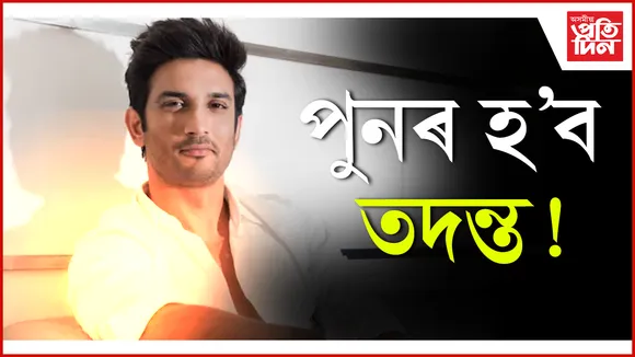 পুনৰ হ'ব তদন্ত!