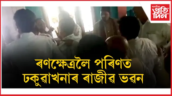 ঢকুৱাখনাৰ ৰাজীৱ ভৱনত প্ৰচণ্ড মাৰপিতঃ  আহত দুই নেতা...