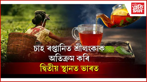 চাহ ৰপ্তানিত  দ্বিতীয় স্থানত ভাৰত