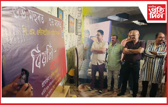 নতুন ধাৰাবাহিক 'বিয়লি ৰহণ'ৰ মুহুৰত সম্পন্ন