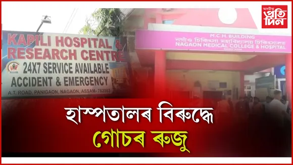 হাস্পতালৰ বিৰুদ্ধে গোচৰ ৰুজু