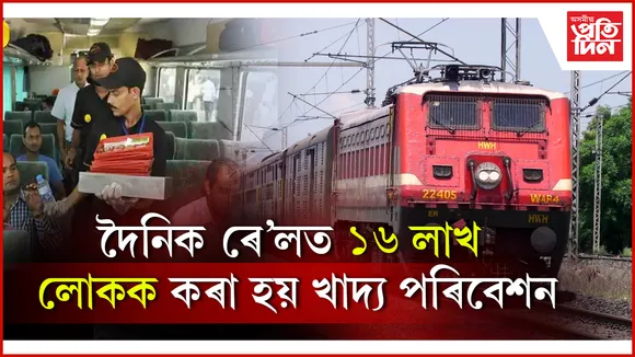 দৈনিক ৰে’লত ১৬ লাখ লোকক কৰা হয় খাদ্য পৰিবেশন