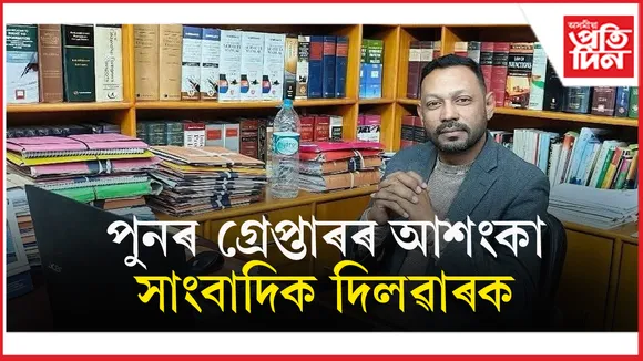 এপেক্স বেংকত অনাধিকাৰ প্ৰৱেশৰ অভিগোত পুনৰ গ্ৰেপ্তাৰৰ আশংকা সাংবাদিক দিলৱাৰক...