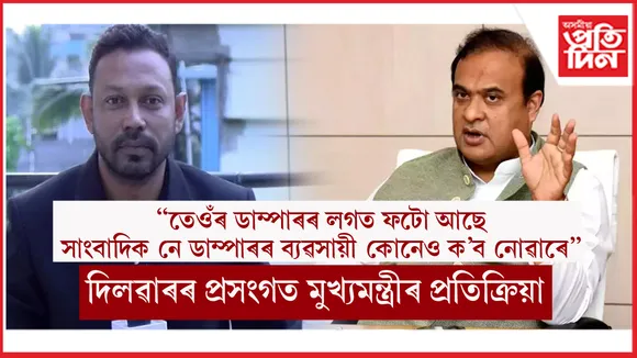 অসমত লিখাৰ বাবে কোনো সাংবাদিকক গ্ৰেপ্তাৰ কৰা নাইঃ মুখ্যমন্ত্ৰী ড০ শৰ্মা...