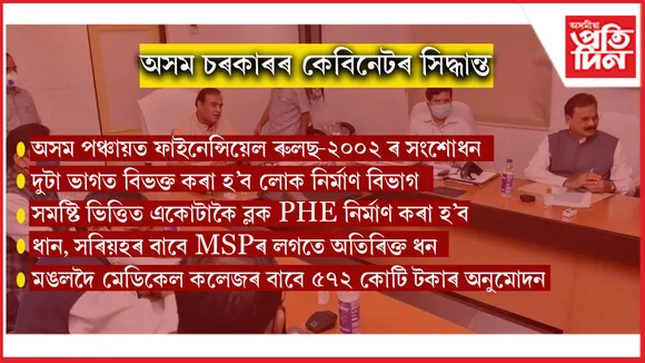 অসম চৰকাৰৰ কেবিনেট বৈঠকঃ বহু কেইটা গুৰুত্বপূৰ্ণ সিদ্ধান্ত গ্ৰহণ....