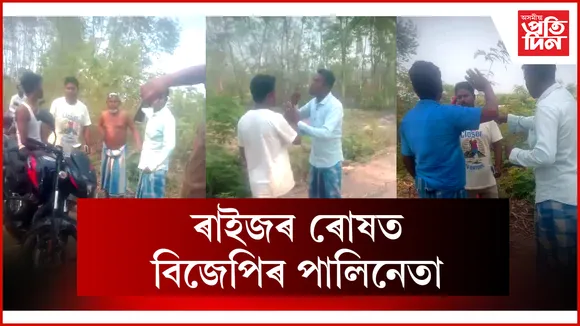 ৰাইজৰ ৰোষত বিজেপিৰ পালিনেতা