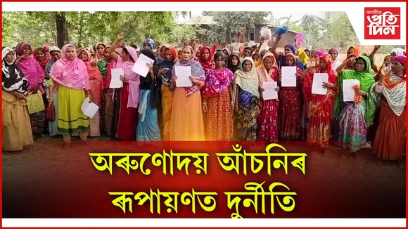 অৰুণোদয় আঁচনিৰ ৰূপায়ণত দুৰ্নীতি