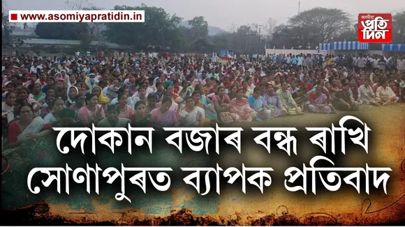 দহ সহস্ৰাধিক লোকে কঁপালে সোণাপুৰ 
