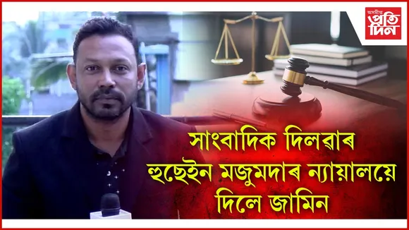 ডকাইতিৰ গোচৰত গ্ৰেপ্তাৰ কৰা সাংবাদিক দিৱৱাৰক জামিন দিলে আদালতে 