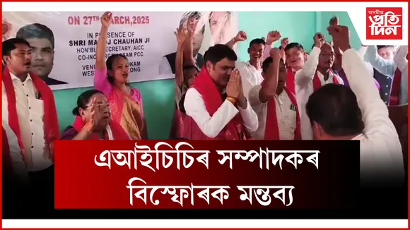 এআইচিচিৰ সম্পাদকৰ বিস্ফোৰক মন্তব্য