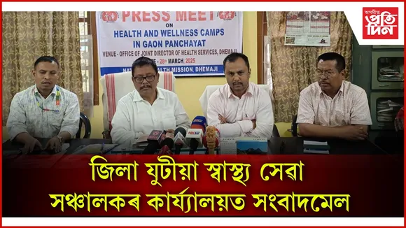 ধেমাজিত পঞ্চায়ত স্বাস্থ্য মেলাৰ ব্যাপক প্ৰস্তুতি