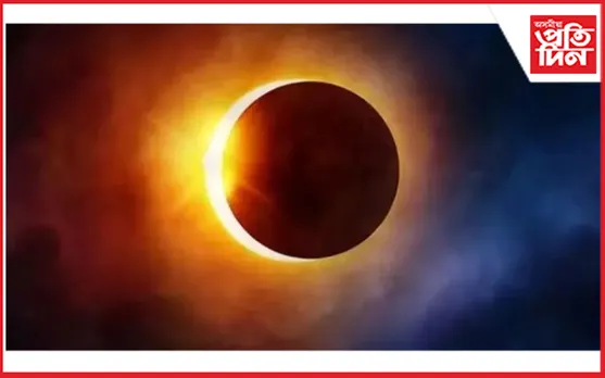 আজি বছৰৰ প্ৰথমটো সূৰ্যগ্ৰহণ