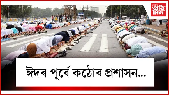 ঈদৰ পূৰ্বে কঠোৰ প্ৰশাসন...