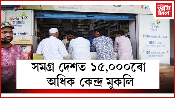 সমগ্ৰ দেশত ১৫,০০০ৰো অধিক কেন্দ্ৰ মুকলি