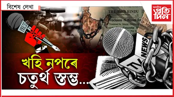 প্ৰত্যাহ্বান নেওচি আগবাঢ়িছে ভাৰতৰ সংবাদ মাধ্যম