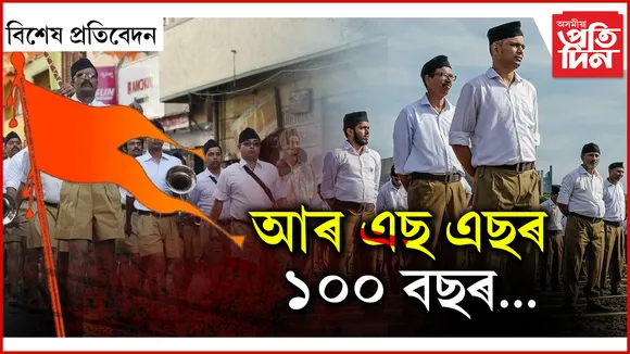 আৰ এছ এছৰ ১০০ বছৰ