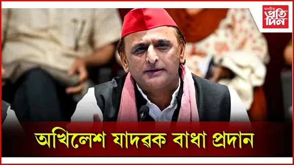 অখিলেশ যাদৱক বাধা প্ৰদান