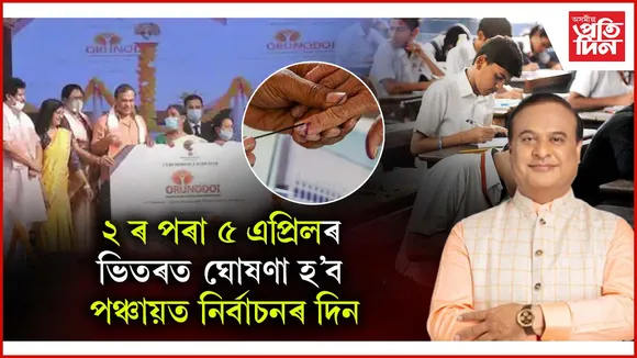 একাদশ শ্ৰেণীৰ পৰীক্ষা বাতিল কৰাৰ আহ্বান স্বয়ং মুখ্যমন্ত্ৰীৰঃ ২৭ লাখ মহিলালৈ ১০ হাজাৰকৈ টকা