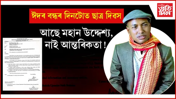 দেওবাৰে নিশা আহিল জাননী, ঈদৰ বন্ধৰ দিনটোতে পাতিব লাগে অনুষ্ঠানঃ বিপাঙত ৰাজ্যৰ হাজাৰ হাজাৰ শিক্ষক...