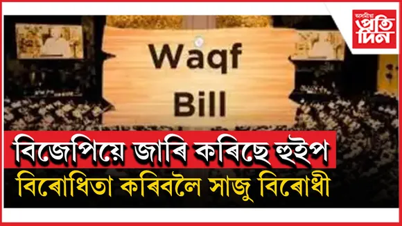 কাইলৈ সংসদত উত্থাপন হ'ব ৱাকফ সংশোধনী বিধেয়কঃ বিজেপিৰ হুইপ জাৰি...