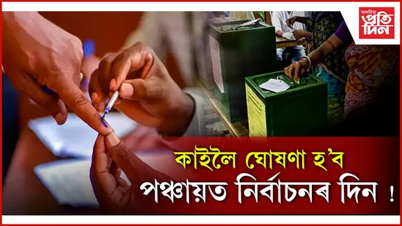 কাইলৈ ঘোষণা হ'ব পাৰে পঞ্চায়ত নিৰ্বাচনৰ দিনঃ নিৰ্বাচন আয়োগৰ সংবাদ মেল আহ্বান...