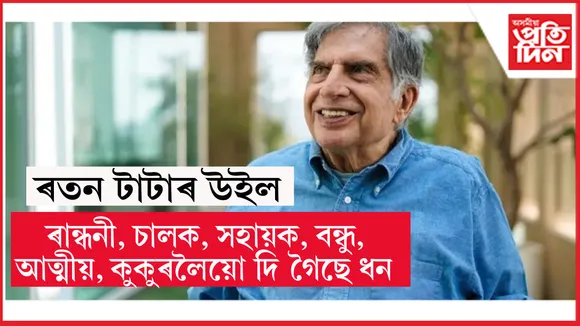 ৰতন টাটাৰ উইলঃ ৰান্ধনীলৈ ১ কোটি, চালকলৈ ১৯.৫ লাখ, কুকুৰলৈয়ো দি গৈছে ১২ লাখ 
