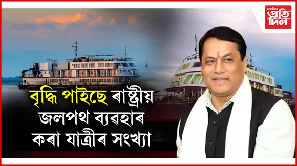 বৃদ্ধি পাইছে ৰাষ্ট্ৰীয় জলপথ ব্যৱহাৰ কৰা যাত্ৰীৰ সংখ্যা
