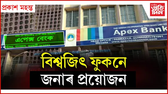  বিশ্বজিৎ ফুকনে জনাৰ প্ৰয়োজন