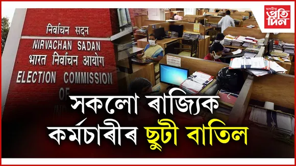 ৰাজ্যিক কৰ্মচাৰীৰ ছুটী বাতিলঃ নতুন ৰূপত পঞ্চায়ত নিৰ্বাচন, আজি ঘোষণা হ'ব দিন...
