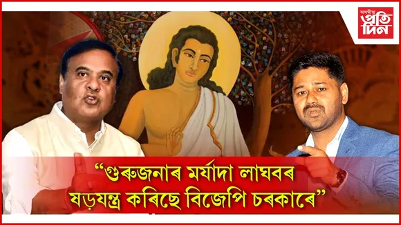 গুৰুজনাৰ মৰ্যাদা লাঘবৰ ষড়যন্ত্ৰ কৰিছে বিজেপি চৰকাৰে