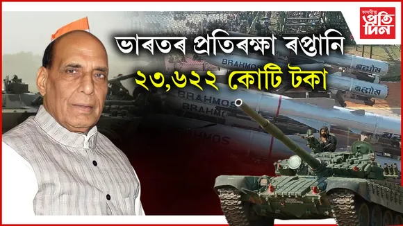 ভাৰতৰ প্ৰতিৰক্ষা ৰপ্তানি ২৩,৬২২ কোটি টকা
