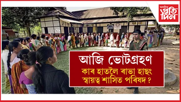আজি ৰাভা হাছং স্বায়ত্ব শাসিত পৰিষদৰ নিৰ্বাচনঃ ৩৬ টা সমষ্টিৰ ভিতৰত ৩৩ তাত হ'ব ভোটগ্ৰহণ