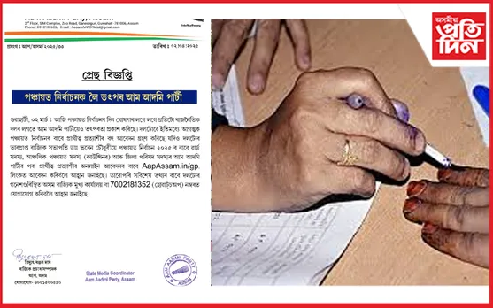 পঞ্চায়ত নির্বাচনক লৈ তৎপৰ আম আদমি পার্টী