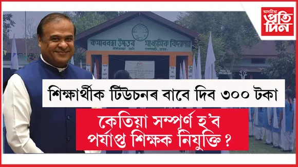 টিউচনৰ বাবে শিক্ষাৰ্থীক দিব ৩০০ কৈ টকাঃ মুখ্যমন্ত্ৰীৰ ঘোষণাত ৰাজ্যত প্ৰতিক্ৰিয়া...