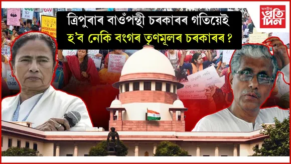 ১০ হাজাৰ শিক্ষকে চাকৰি হেৰুওৱা ত্ৰিপুৰাত পতন হৈছিল মানিকৰ চৰকাৰঃ কি হ'ব ২৬ হাজাৰ শিক্ষকে চাকৰি হেৰুৱা মমতা চৰকাৰৰ?