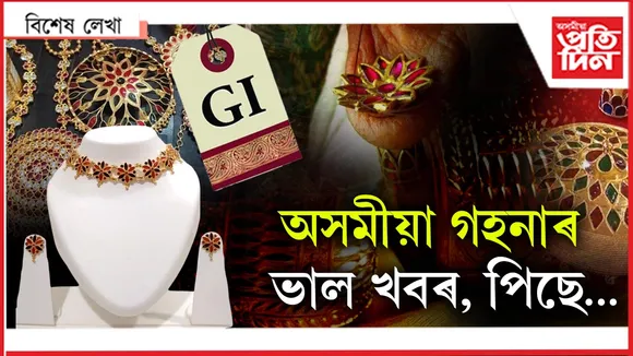 হেৰাই যাব নেকি অসমীয়া গহনাৰ স্বকীয়তা?