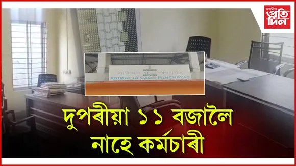 দুপৰীয়া ১১ বজালৈ নাহে কৰ্মচাৰী